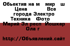 Обьектив на м42 мир -1ш › Цена ­ 1 000 - Все города Электро-Техника » Фото   . Марий Эл респ.,Йошкар-Ола г.